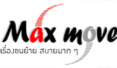 Max move เรื่องขนย้ายสบายมาก ๆ